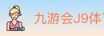 九游会J9体育 logo